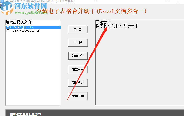 至誠電子表格合并助手合并Excel表格的方法