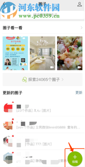 微信APP在圈子中投稿的方法步驟