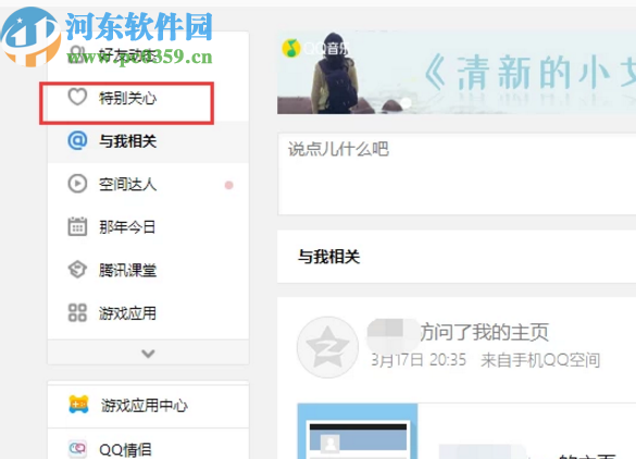 QQ電腦版添加QQ空間特別關心的方法