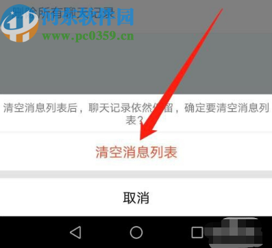 手機QQ清空消息列表的操作方法