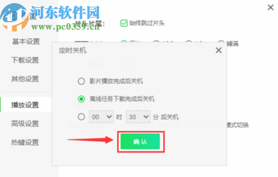 愛奇藝客戶端設置下載視頻之后自動關閉電腦的方法