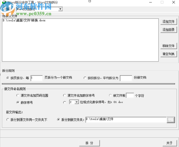 Word拆分合并工具拆分Word文件的方法