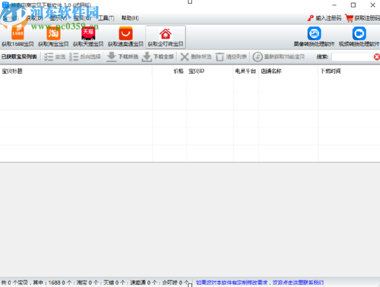 神奇電商寶貝下載軟件下載淘寶寶貝圖片的方法
