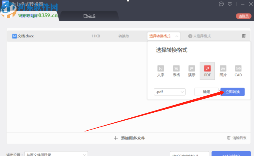 金山格式轉(zhuǎn)換器將Word文件轉(zhuǎn)換成PDF文件的方法