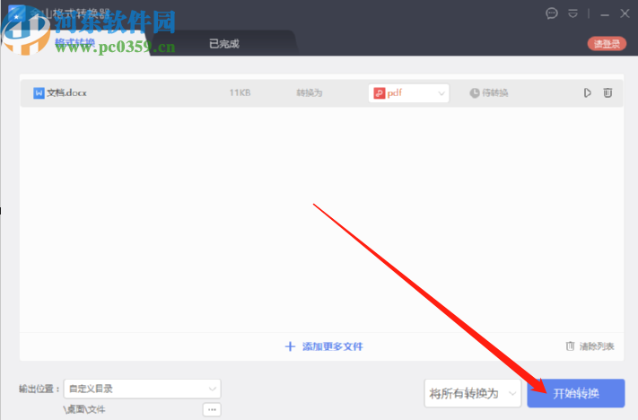 金山格式轉(zhuǎn)換器將Word文件轉(zhuǎn)換成PDF文件的方法