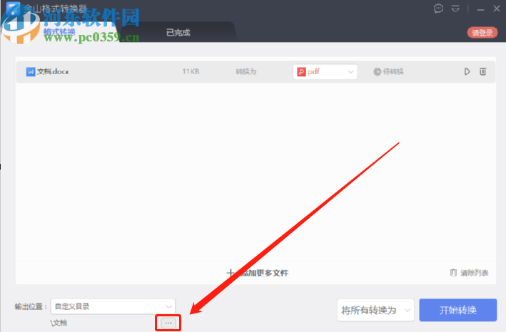 金山格式轉(zhuǎn)換器將Word文件轉(zhuǎn)換成PDF文件的方法