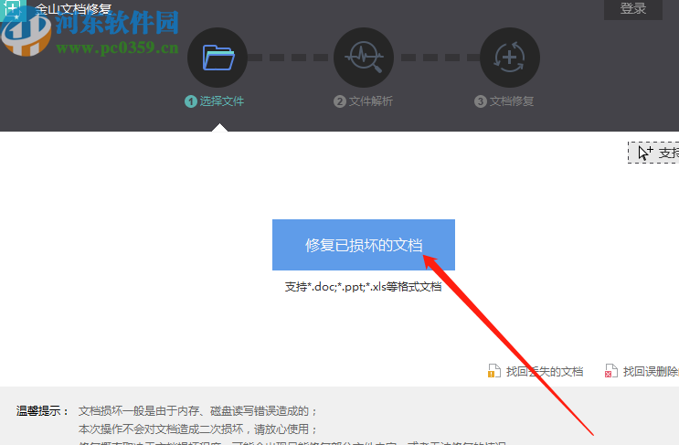 金山文檔修復(fù)軟件修復(fù)Word文件的方法