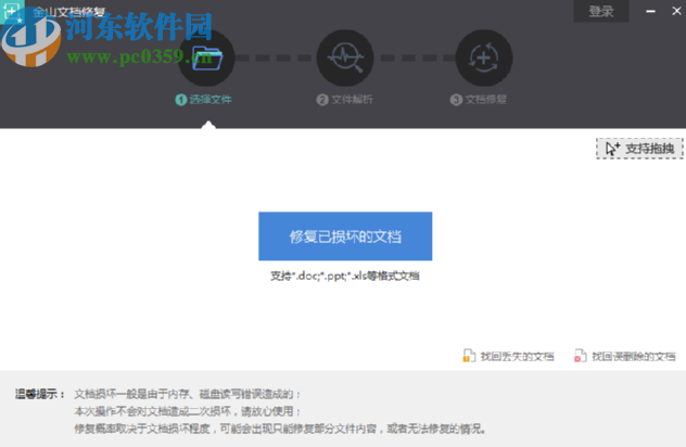 金山文檔修復(fù)軟件修復(fù)Word文件的方法