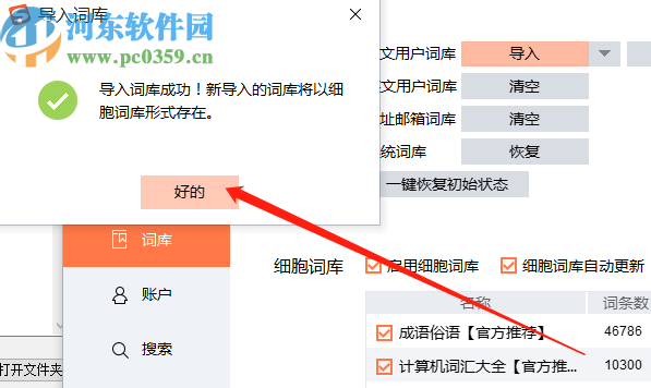 搜狗輸入法細胞詞庫生成器生成導入細胞詞庫的方法