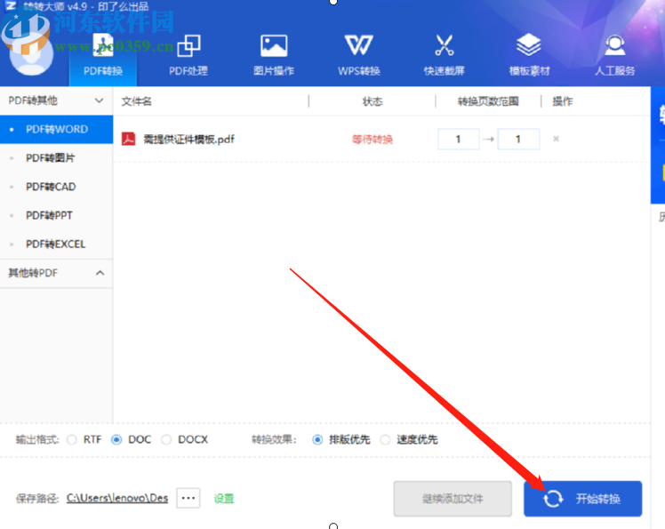 轉轉大師PDF轉Word將PDF文件轉換成Word文件的方法