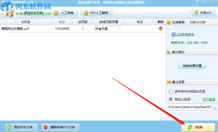 得力PDF轉(zhuǎn)WPS將PDF文件轉(zhuǎn)換成wps格式的方法
