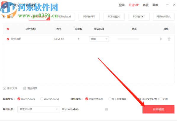 嗨格式PDF轉(zhuǎn)換器將PDF文件轉(zhuǎn)換成Word文件的方法