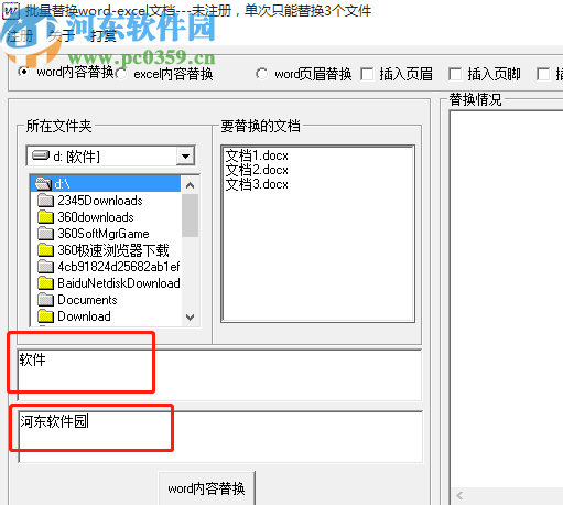 批量Word EXCEL內(nèi)容替換工具批量替換Word內(nèi)容的方法
