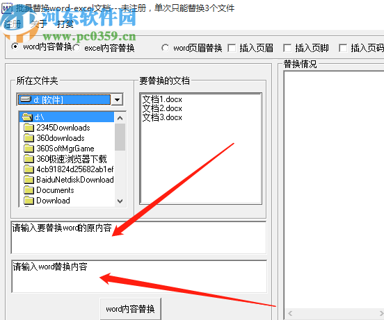 批量Word EXCEL內(nèi)容替換工具批量替換Word內(nèi)容的方法