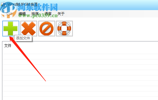 Word轉(zhuǎn)JPG轉(zhuǎn)換器軟件將Word轉(zhuǎn)換成圖片的方法