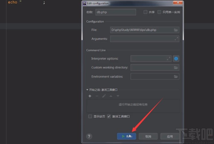 phpstorm運行代碼的方法