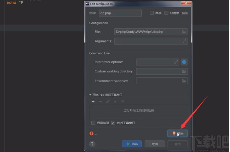 phpstorm運行代碼的方法