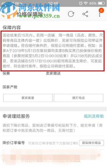 淘寶APP申請保價險的操作方法