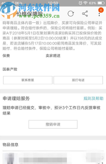 淘寶APP申請保價險的操作方法