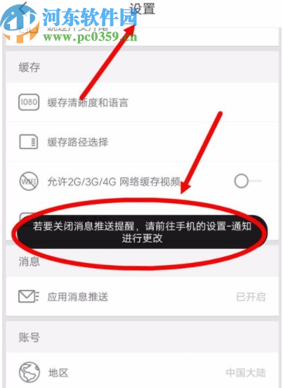 優酷APP關閉應用消息推送通知的方法