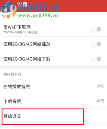 網易云音樂APP設置音效的操作方法步驟