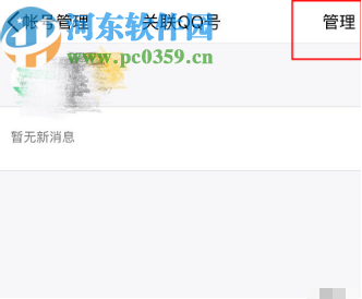 手機QQ解除關聯QQ號的方法