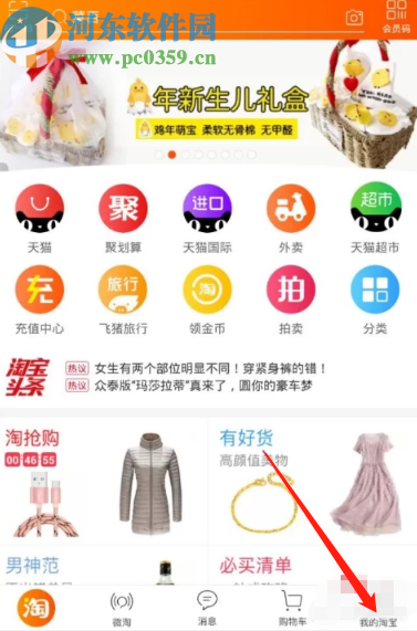 淘寶APP查看自己淘氣值的方法