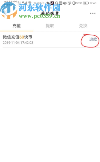 快手APP充值快幣申請退款的方法