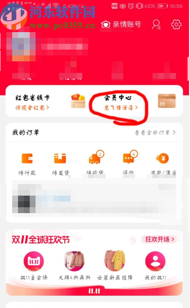 手機(jī)淘寶查看天貓積分的方法