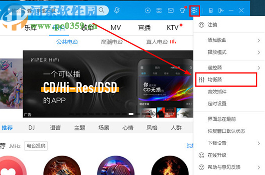 酷狗音樂電腦版重置音效均衡器的方法
