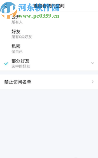 騰訊QQ手機版設置空間訪問權限的方法