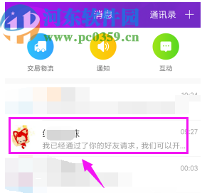 淘寶APP解除淘友關系的方法