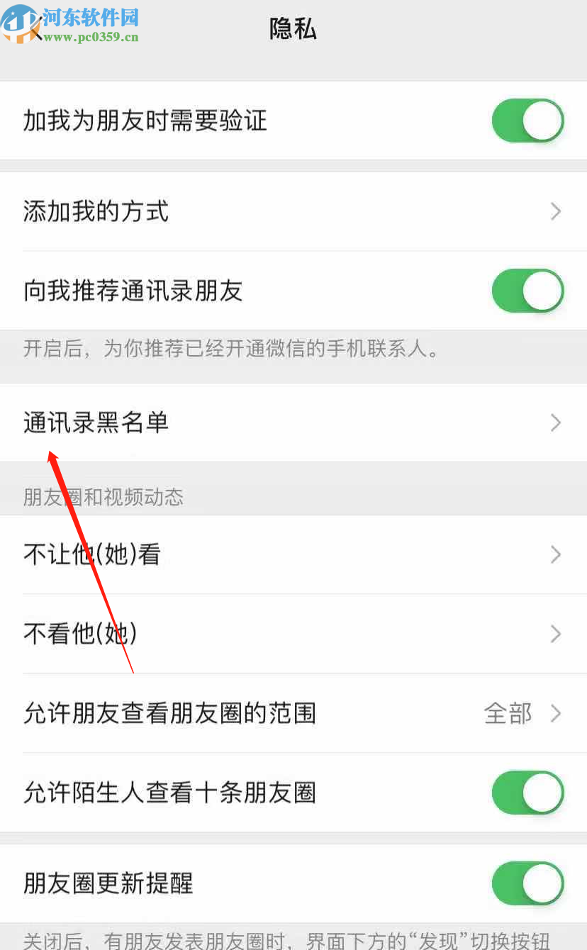 微信APP查看通訊錄黑名單的方法