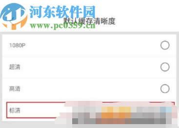 優(yōu)酷APP設(shè)置默認(rèn)緩存清晰度的方法
