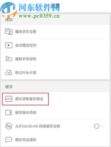優(yōu)酷APP設(shè)置默認(rèn)緩存清晰度的方法