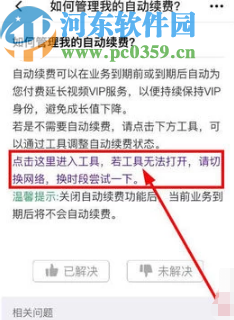 騰訊視頻APP取消會員自動續費的方法