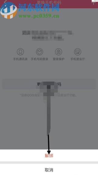 QQ手機版解除密保手機綁定的方法