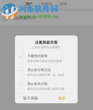 手機微博客戶端如何添加屏蔽用戶