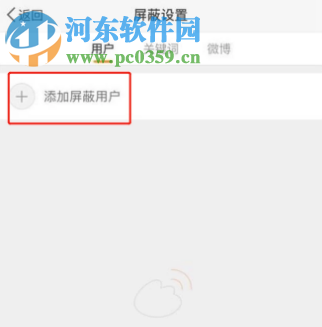 手機微博客戶端如何添加屏蔽用戶