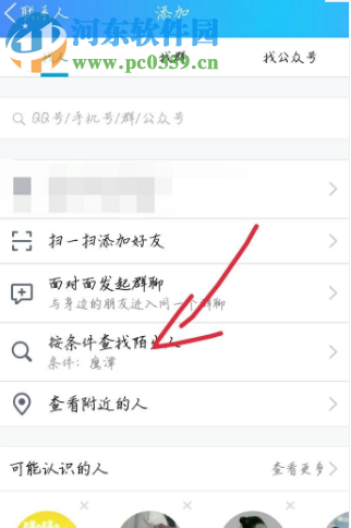 騰訊QQ手機版如何按條件查找好友
