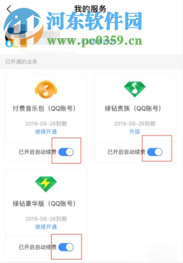 QQ音樂APP如何取消自動續費功能
