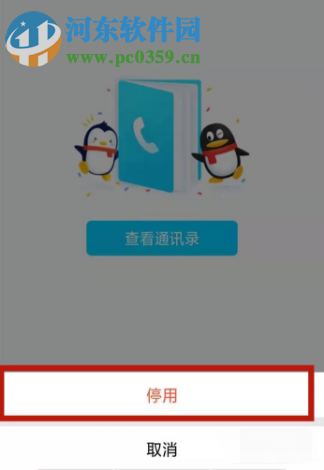 手機QQAPP如何關閉通訊錄功能