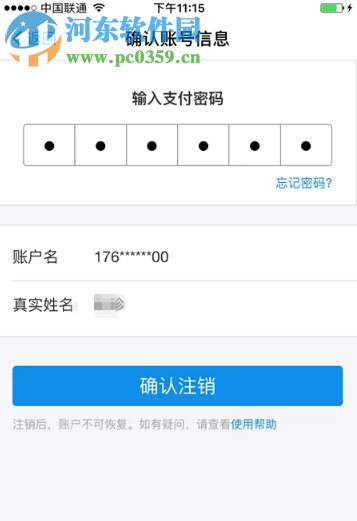 支付寶APP如何注銷自己的支付寶賬號