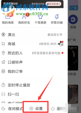 網易云音樂APP如何開啟自動清除緩存的功能