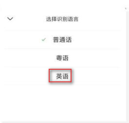 微信APP最新版如何將語音轉換成英文