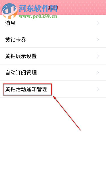 手機QQ如何屏蔽黃鉆官方團隊發送的消息