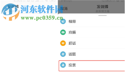 微博APP最新版如何發起投票