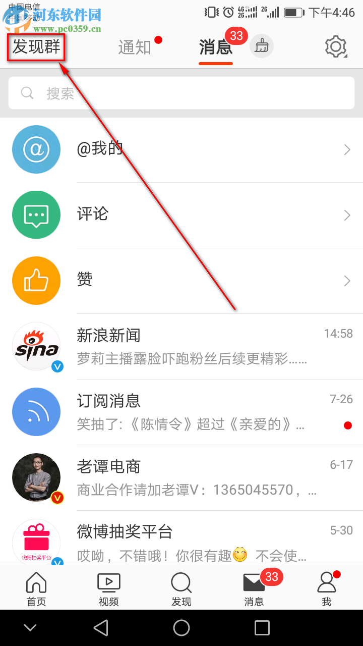新浪微博手機端如何創建群聊