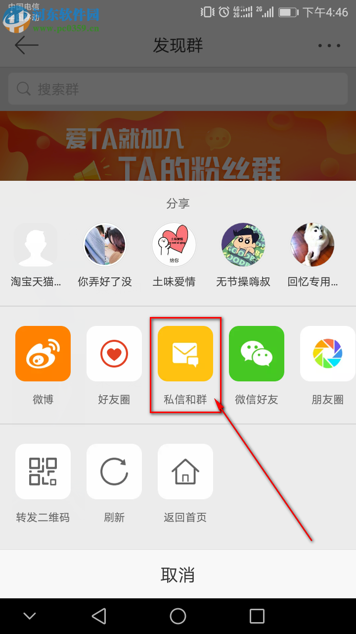 新浪微博手機端如何創建群聊