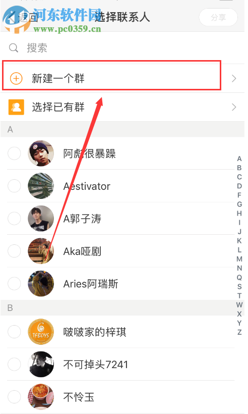 新浪微博手機端如何創建群聊